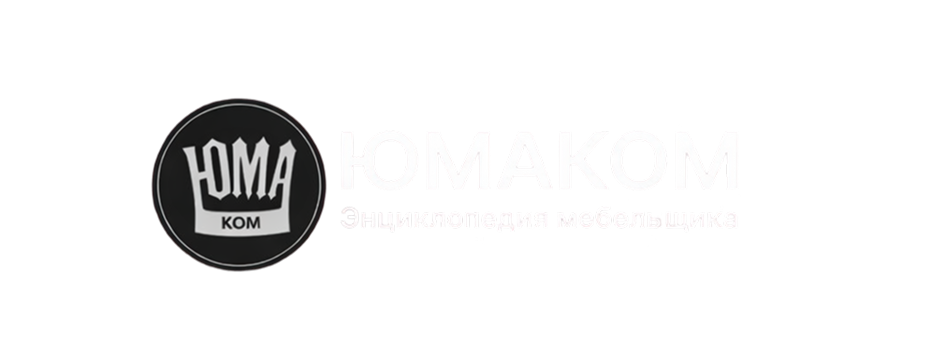 ЮМАКОМ — Энциклопедия мебельщика